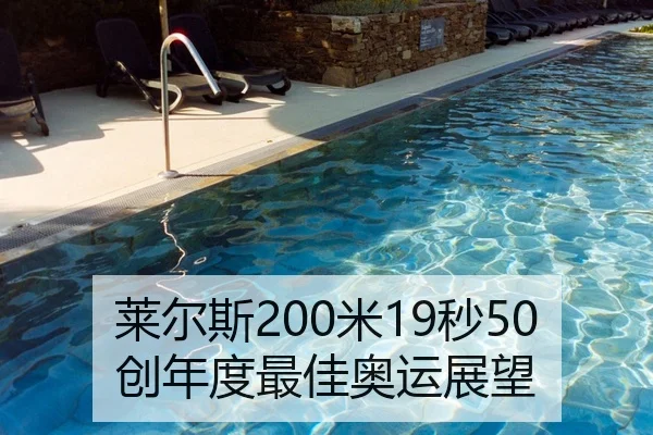 莱尔斯200米19秒50创年度最佳奥运展望